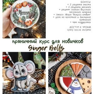 Ginger Bells (Евгения Захарова)