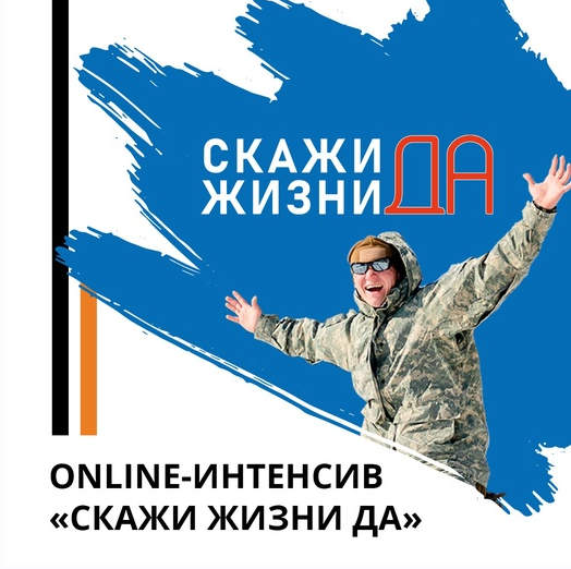 Скажи жизни Да! (Эд Халилов)