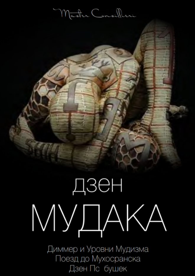Дзен мудака 2 (Вик Орлов)