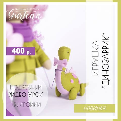 Игрушка Динозаврик (Елена Гурылева)
