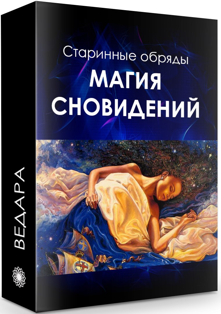 Магия сновидений (Елена Ведара)