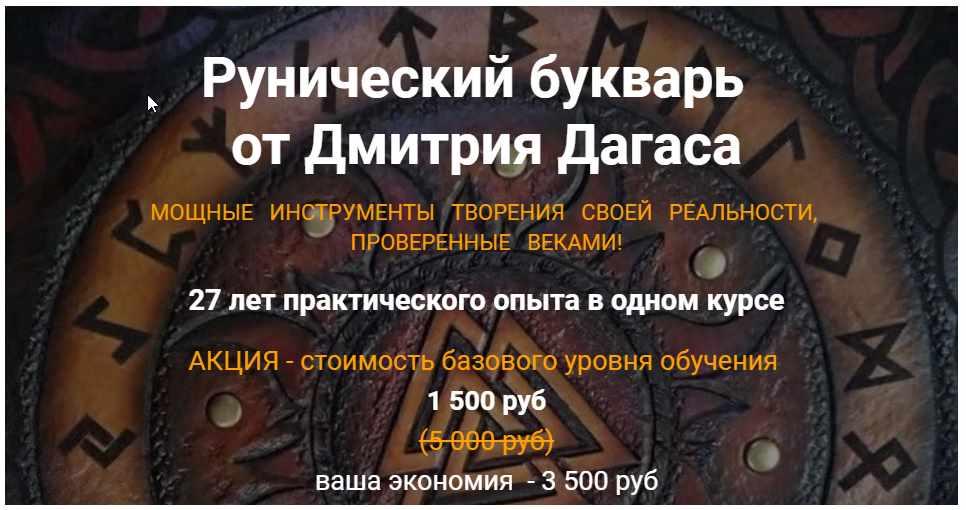 Рунический букварь (Дмитрий Дагас)