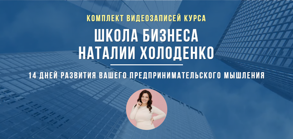 Школа бизнеса (Наталья Холоденко)