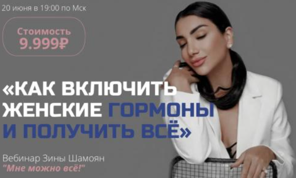 Вебинар Мне можно все (Зина Шамоян)