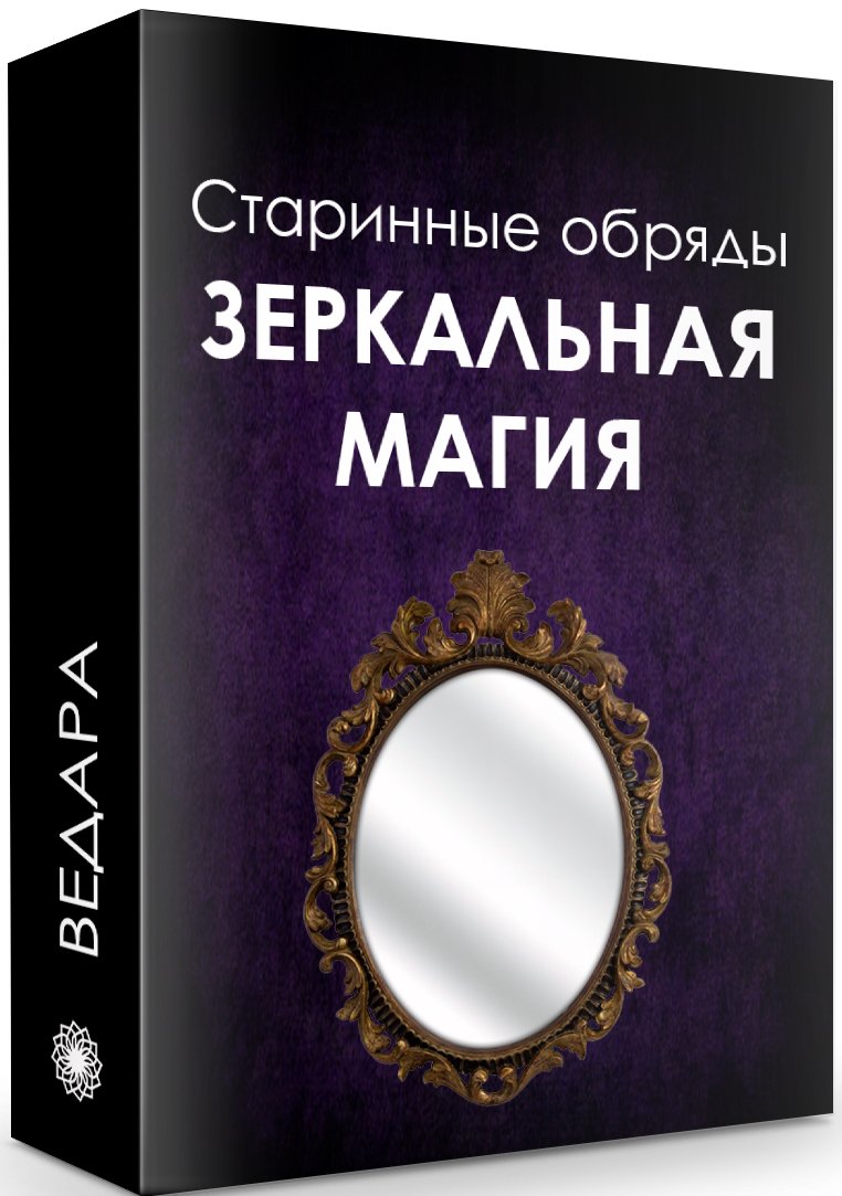 Зеркальная магия (Елена Ведара)