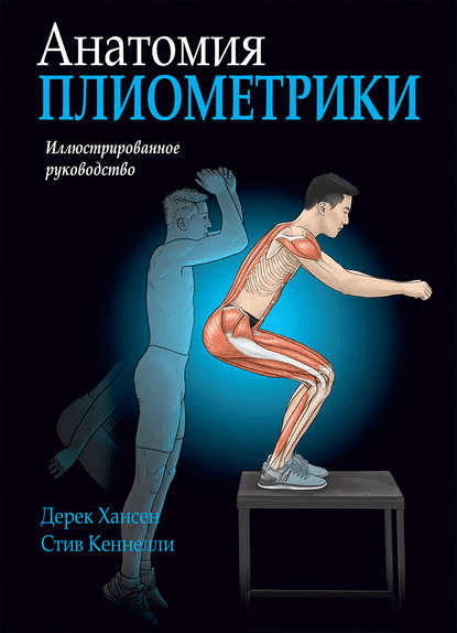 Анатомия плиометрики (Дерек Хансен)