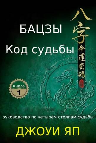 Бацзы-код судьбы. Книга 1 (Джоуи Яп)