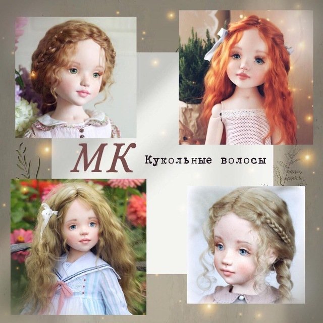 Кукольные волосы (Елена Негороженко)