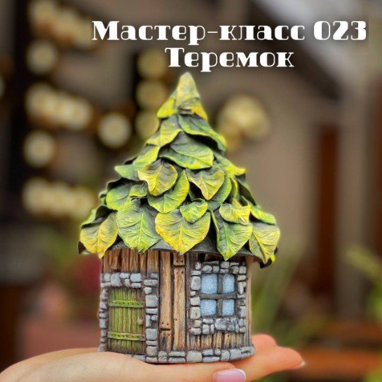 МК 023 Теремок (Елена Раевская)