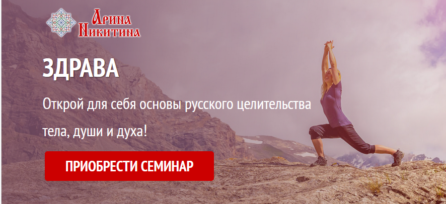Семинар Здрава (Арина Никитина)