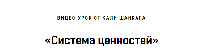 Система ценностей (Кали Шанкар)