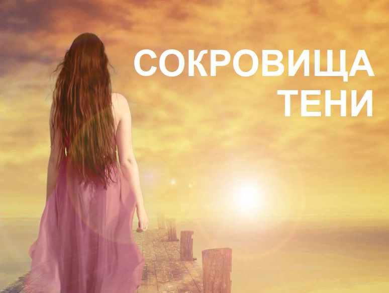 Сокровища тени (Ольга Фролова)