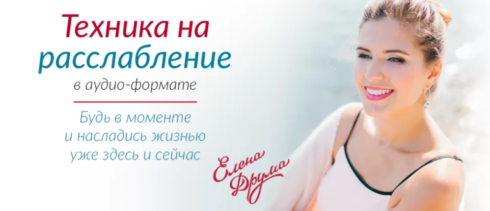 Техника на расслабление (Лена Друма)