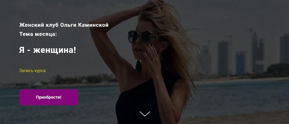 Я – женщина! (Ольга Каминская)