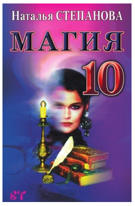 Магия 10 (Наталья Степанова)