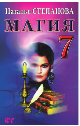 Магия 7 (Наталья Степанова)