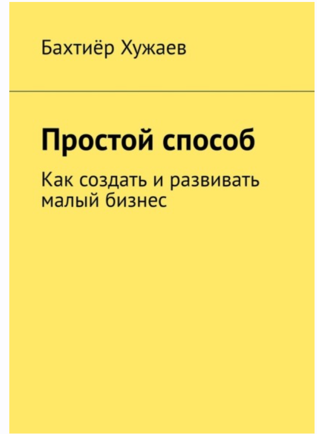 Простой способ (Бахтиёр Хужаев)