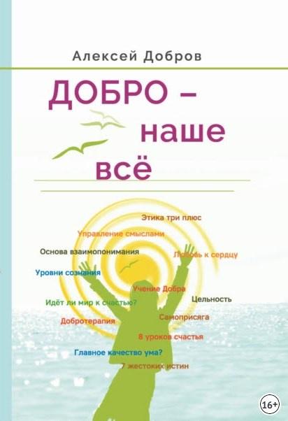 Добро наше всё! (Алексей Добров)