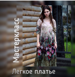 Легкое платье (Марина Соколова)