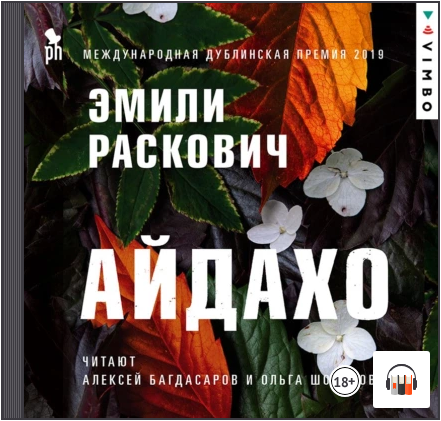 Айдахо. Аудиокнига (Эмили Раскович)