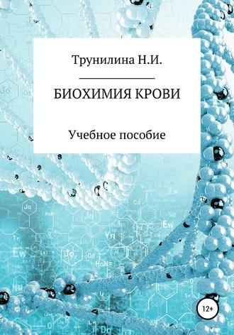 Биохимия крови (Наталья Трунилина)