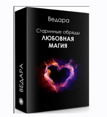 Любовная магия (Елена Ведара)