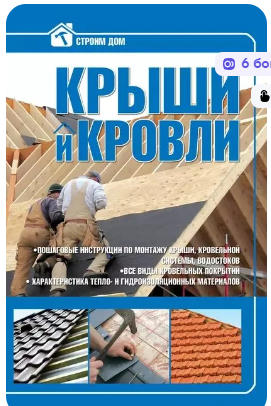 Крыши и кровли (Владимир Жабцев)