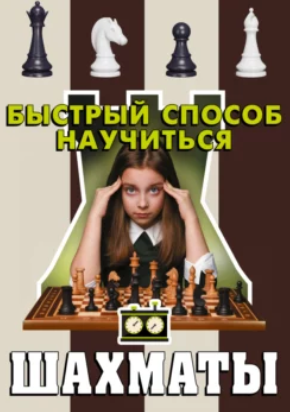 Шахматы (Дмитрий Смирнов)