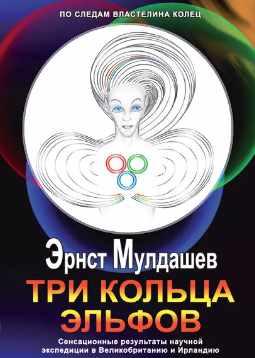 Три кольца Эльфов (Эрнст Мулдашев)