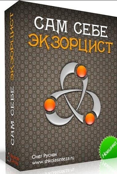 Сам себе экзорцист (Олег Руснак)
