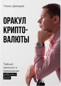 Оракул криптовалюты (Роман Демидов)