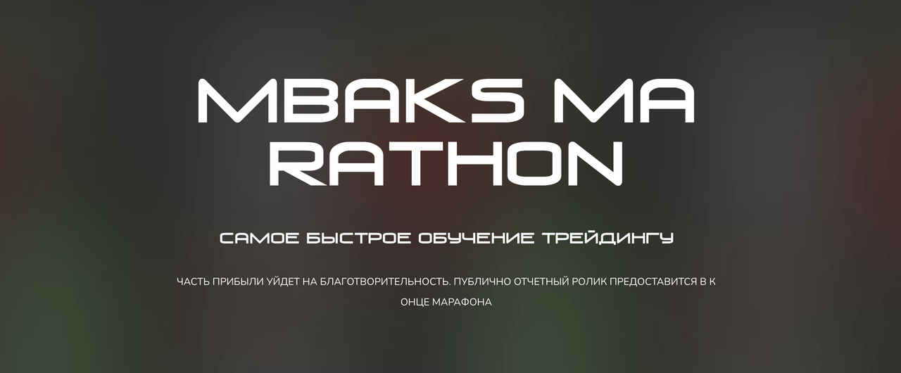 MBaks Marathon (Максим Шайков)