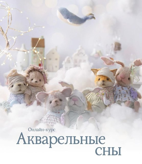 Акварельные сны (Натали Климова)