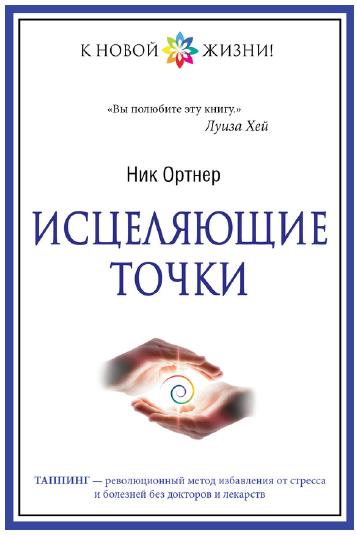 Исцеляющие точки (Ник Ортнер)