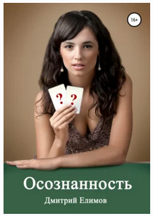 Осознанность (Дмитрий Елимов)
