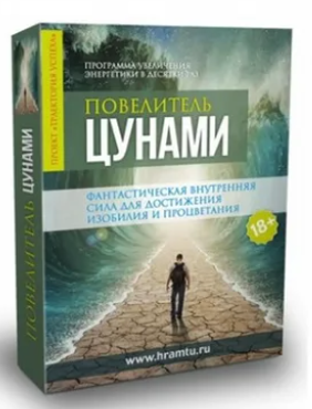 Повeлитель Цунами (Леонид Каюм)