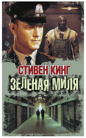Зелёная миля (Стивен Кинг)