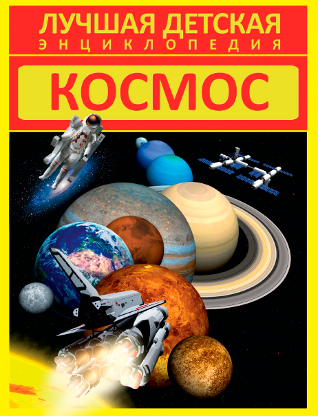 Космос (Дмитрий Кошевар)