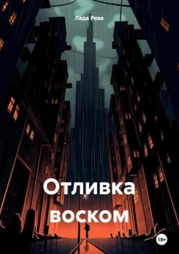 Отливка воском (Лада Рева)