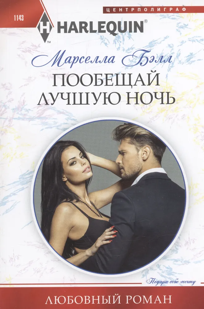 Пообещай лучшую ночь (Марселла Бэлл)