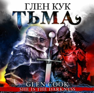 Тьма. Аудиокнига (Глен Кук)