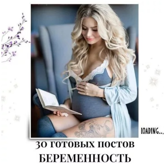 Готовые посты Беременность