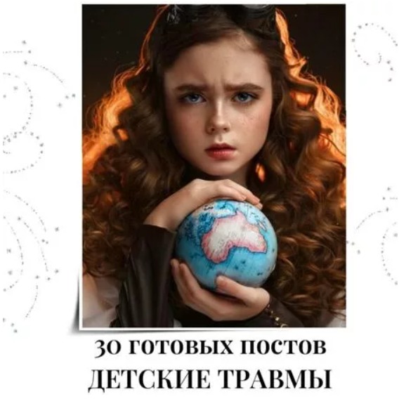 Готовые посты Детские Травмы