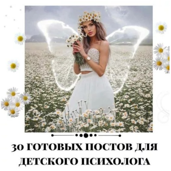 Готовые посты для Детского Психолога