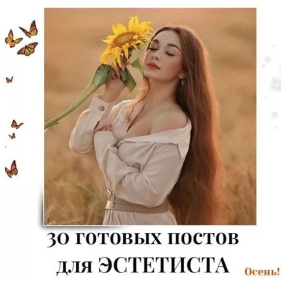 Готовые посты для Эстетиста часть 2