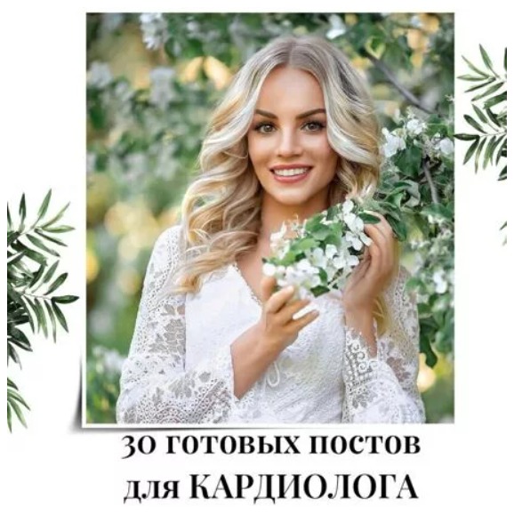 Готовые посты для Кардиолога