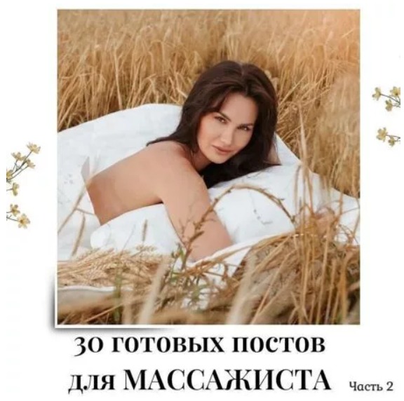 Готовые посты для Массажиста часть 2