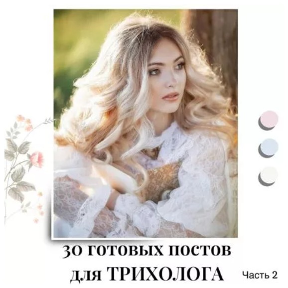 Готовые посты для Трихолога часть 2
