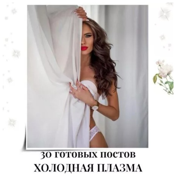 Готовые посты Холодная Плазма