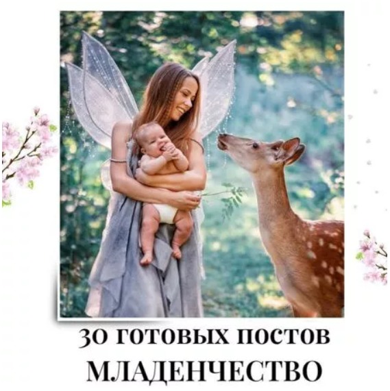 Готовые посты Младенчество